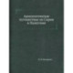 Археологическое путешествие по Сирии и Палестине