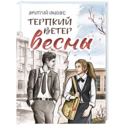 Терпкий ветер весны