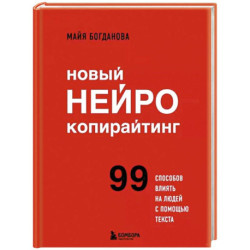 Новый нейрокопирайтинг. 99 способов влиять на людей с помощью текста