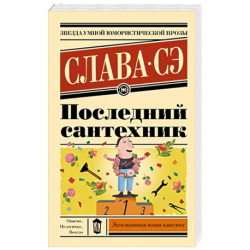 Последний сантехник