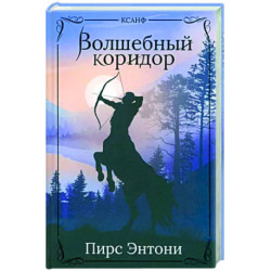 Волшебный коридор