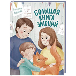 Большая книга эмоций