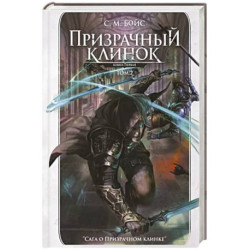 Призрачный клинок. Первая книга цикла. Том 2