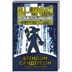 Вы-чародей. Пособие по выживанию в средневековой Англии