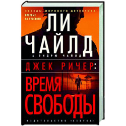 Джек Ричер. Время свободы