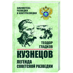 Кузнецов. Легенда советской разведки