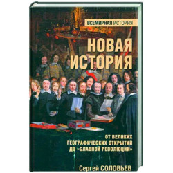 Новая история. От великих географических открытий до 'Славной революции'