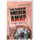 Под кодовым именем Амир. Тегеран, ноябрь, 1943
