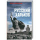 Русский Харьков