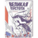 Великая пустота