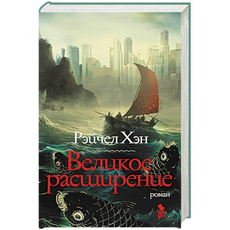 Великое расширение