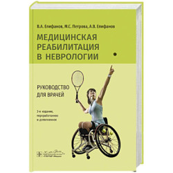 Медицинская реабилитация в неврологии: руководство для врачей.