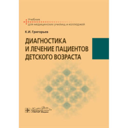 Диагностика и лечение пациентов детского возраста