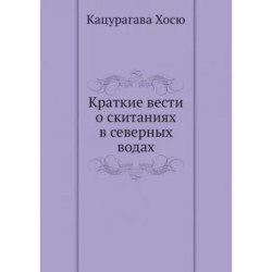 Краткие вести о скитаниях в северных водах