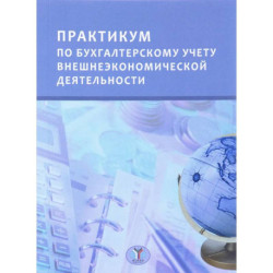 Практикум по бухгалтерскому учету внешнеэкономической деятельности