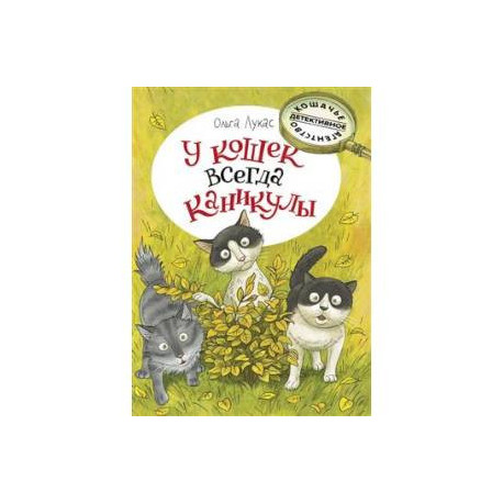 У кошек всегда каникулы