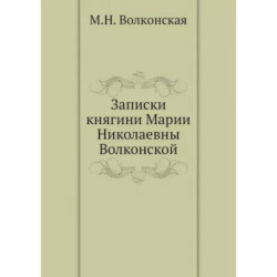 Записки княгини Марии Николаевны Волконской