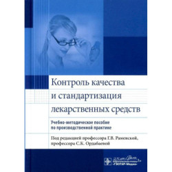 Контроль качества и стандартизация лекарственных средств : учебно-методическое пособие по производственной практике