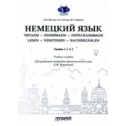 Немецкий язык. Читаем — понимаем — пересказываем. Уровень А1-А2. Учебное пособие