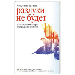 Разлуки не будет. Как пережить смерть и страдания близких