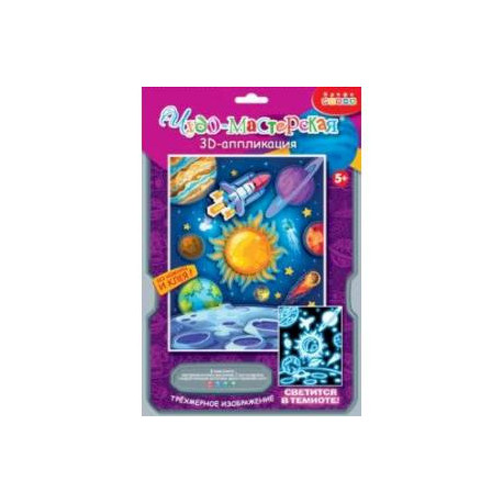 3D-аппликация. Светящаяся. В космосе