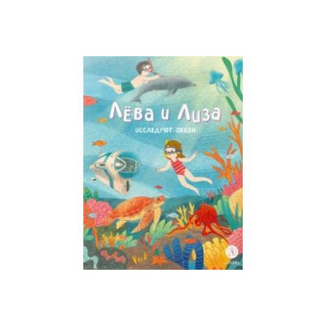 Лева и Лиза исследуют океан