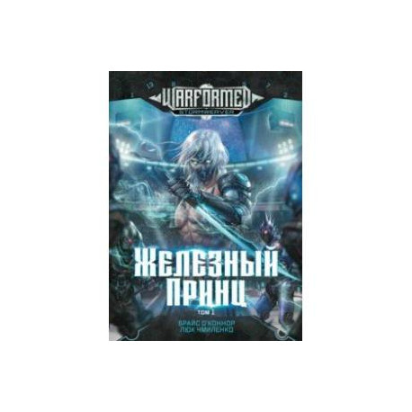 Железный Принц. Первая книга цикла Войнорожденный. Ткач Бури. Том 1