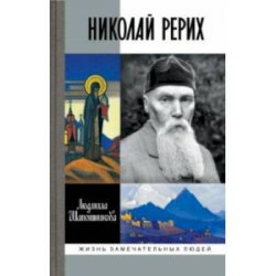 Николай Рерих