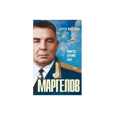 Маргелов. Никто кроме нас