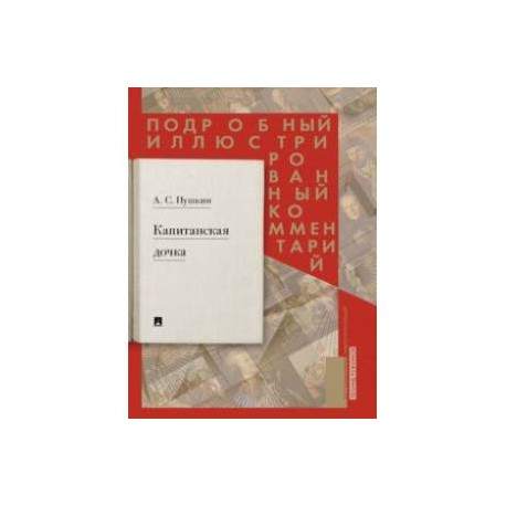 Капитанская дочка. Подробный иллюстрированный комментарий к роману А.С. Пушкина 'Капитанская дочка'
