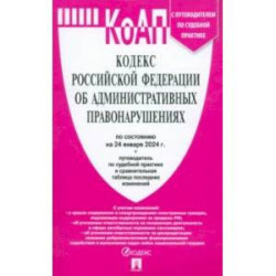 Кодекс РФ об административных правонарушениях по состоянию на 24.01.2024 с таблицей изменений