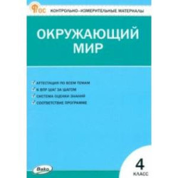 Окружающий мир. 4 класс. Контрольно-измерительные материалы. ФГОС