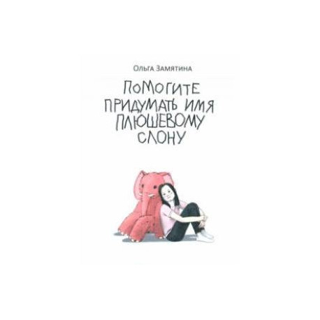 Помогите придумать имя плюшевому слону