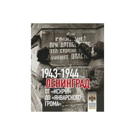 Ленинград. От Искры до Январского грома 1943-1944