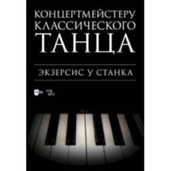 Концертмейстеру классического танца. Экзерсис у станка. Ноты