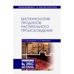 Биотехнология продуктов растительного происхождения. Учебное пособие