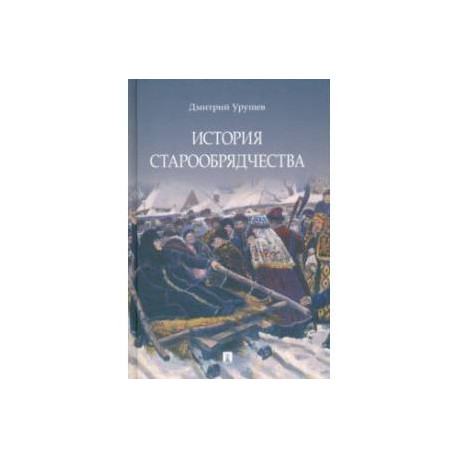 История старообрядчества