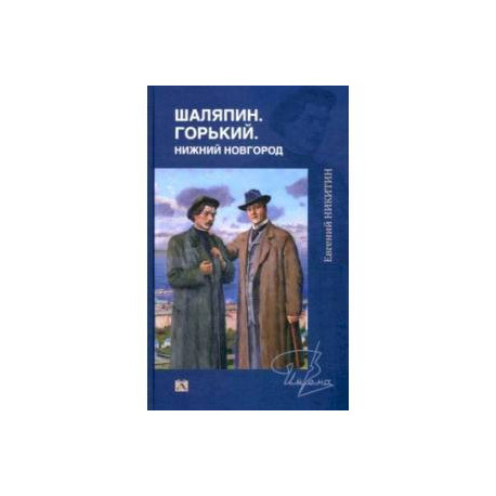 Шаляпин. Горький. Нижний Новгород