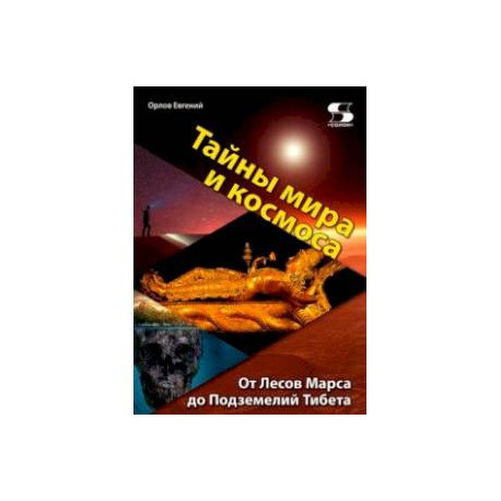 Тайны мира и космоса. От Лесов Марса до Подземелий Тибета