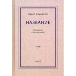 Название. Пятая книга стихотворений