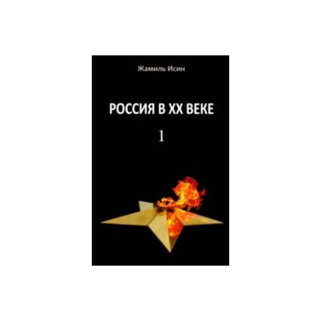 Россия в ХХ веке. Поступь истории, ее зигзаг или ее мертвая петля? Том 1