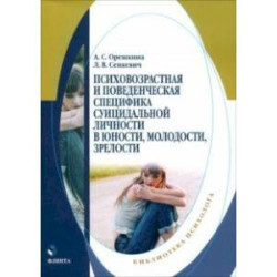 Психовозренческая и поведенческая специфика суицидальной личности. Монография