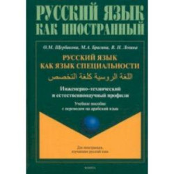 Русский язык как язык специальности. Учебное пособие с переводом на арабский язык