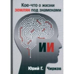Кое-что о жизни землян под знаменами ИИ