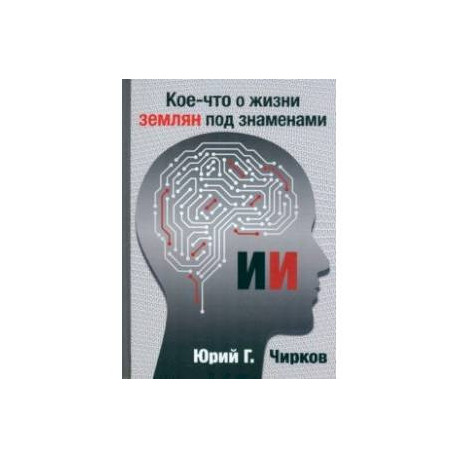Кое-что о жизни землян под знаменами ИИ