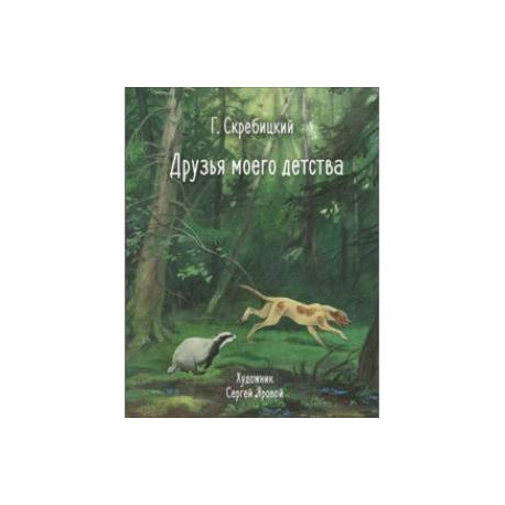 Друзья моего детства