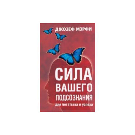 Сила вашего подсознания для богатства и успеха