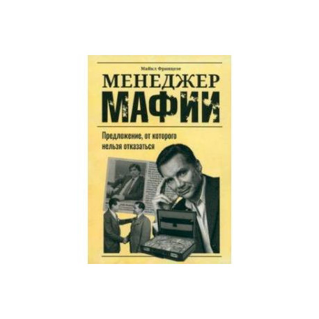 Менеджер мафии. Предложение от которого нельзя отказаться
