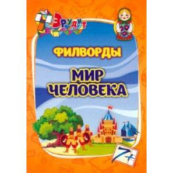 Эрудит. Филворды. Мир человека для 7-8 лет