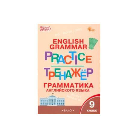 Английский язык. 9 класс. Грамматический тренажёр. ФГОС